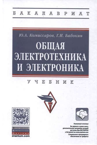 Книга: Общая электротехника и электроника (Комиссаров Юрий Алексеевич) ; Инфра-М, 2017 