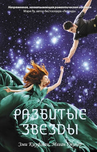 Книга: Разбитые звезды (Кауфман Эми) ; АСТ, 2016 