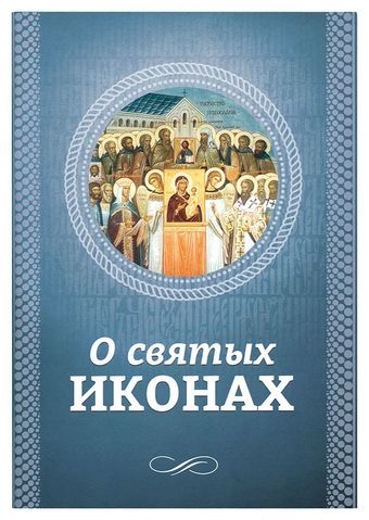 Книга: О святых иконах (Есаянц О.Л.) ; Благовест, 2016 