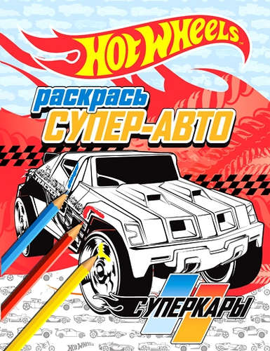 Книга: Раскрась супер-авто. Суперкары (Волченко Ю. (ред.)) ; Эксмо, 2016 