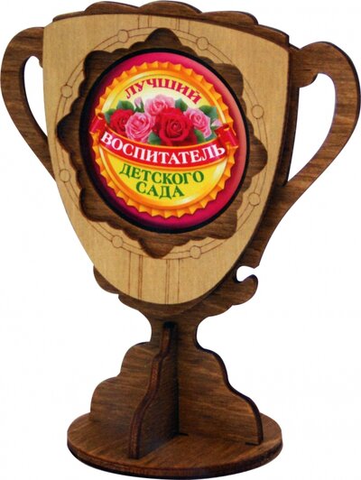 Кубок деревянный малый Лучший воспитатель детского сада Символик 