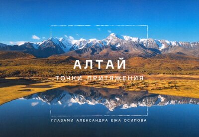 Книга: Набор открыток Алтай; Азимут, 2022 