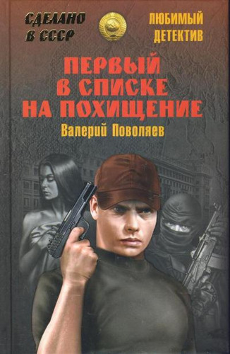 Книга: Первый в списке на похищение (Поволяев Валерий Дмитриевич) ; Вече, 2014 