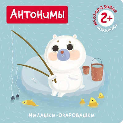 Книга: Антонимы (Книжка с наклейками) (Романова Мария) ; МОЗАИКА kids, 2016 