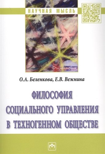 Книга: Философия социального управления в техногенном обществе (Беленкова О.А.) ; Инфра-М, 2018 