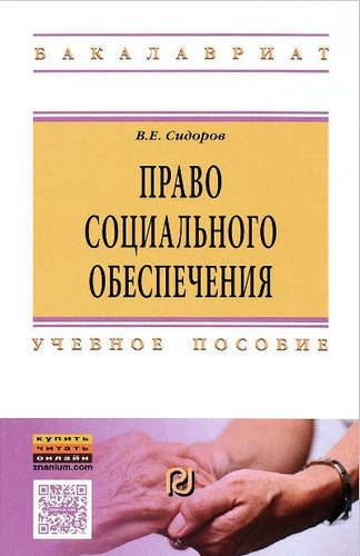 Книга: Право социального обеспечения (Сидоров Виталий Евгеньевич) ; РИОР, 2016 