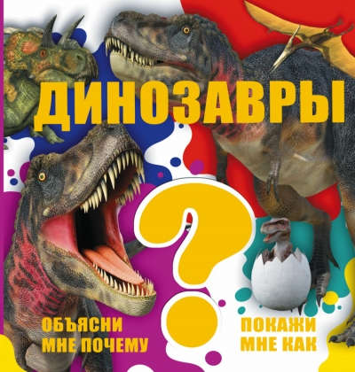 Книга: Динозавры (Ликсо, Хомич) ; Аванта, 2016 