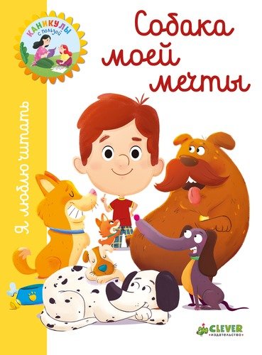 Книга: Собака моей мечты (Белаваль Жюли) ; CLEVER, 2018 