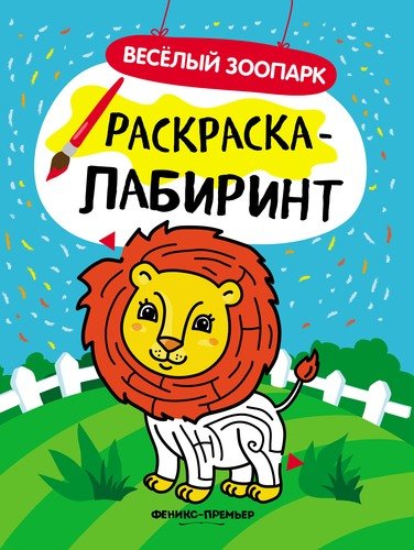 Книга: Веселый зоопарк: книжка-раскраска (Нет автора) ; Феникс, 2018 