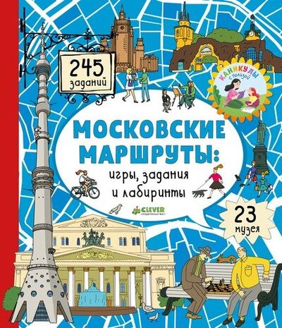 Книга: Московские маршруты: игры, задания и лабиринты (Волков В.) ; CLEVER, 2018 