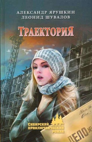 Книга: Траектория (Ярушкин Александр Григорьевич) ; Вече, 2016 