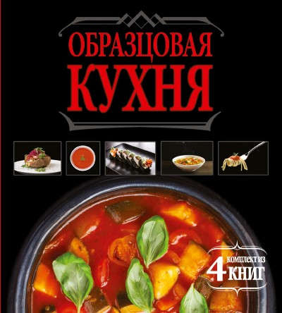 Книга: Образцовая кухня. Комплект из 4х книг (Бойко, Жук) ; АСТ, 2016 
