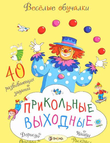 Книга: Прикольные выходные (Романова Татьяна) ; Пчелка, 2016 
