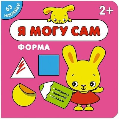 Книга: Я могу сам. Форма (Лозовская М. (ред.)) ; МОЗАИКА kids, 2018 