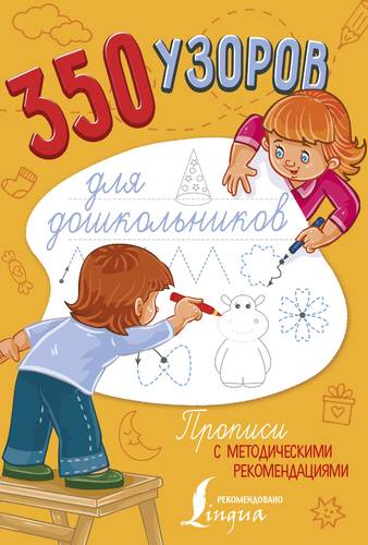 Книга: 350 узоров для дошкольников (Шаблина П. (ред.)) ; АСТ, 2018 