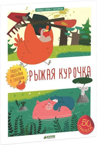 Книга: Рыжая курочка (Лебрюн, Сандра) ; Clever, 2016 