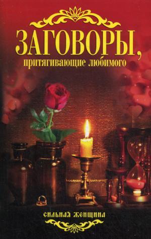 Книга: Заговоры, притягивающие любимого. (Соколова Антонина) ; Рипол-Классик, 2013 