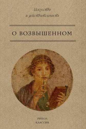 Книга: О возвышенном (Чистякова Наталья Александровна (переводчик)) ; Рипол-Классик, 2018 