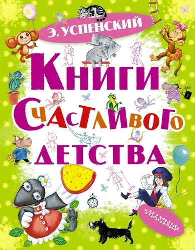 Книга: Книги счастливого детства (Успенский Эдуард Николаевич) ; АСТ, 2016 
