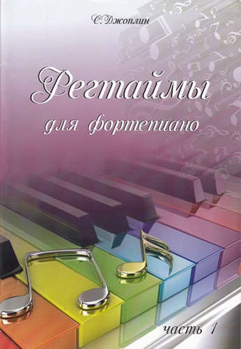 Книга: Регтаймы для фортепиано. Часть 1 (Джоплин Скотт) ; Шабатура Д.М., 2016 