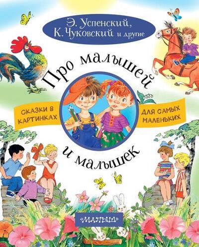 Книга: Про малышей и малышек (Успенский Эдуард Николаевич) ; АСТ, 2018 
