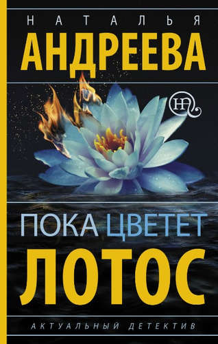 Книга: Пока цветет лотос (Андреева Наталья Вячеславовна) ; АСТ, 2016 