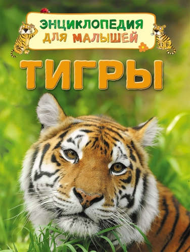 Книга: Тигры (Маклейн, Джеймс) ; РОСМЭН, 2016 