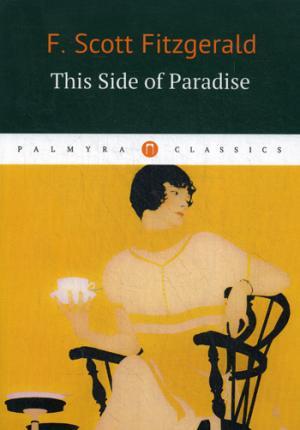 Книга: This Side of Paradise = По ту сторону Рая: роман на английском языке (Fitzgerald Francis Scott) ; Пальмира, 2017 