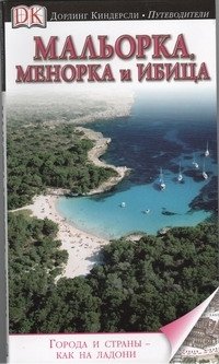 Книга: Мальорка, Менорка и Ибица (Микула Гжегож) ; Астрель, 2006 