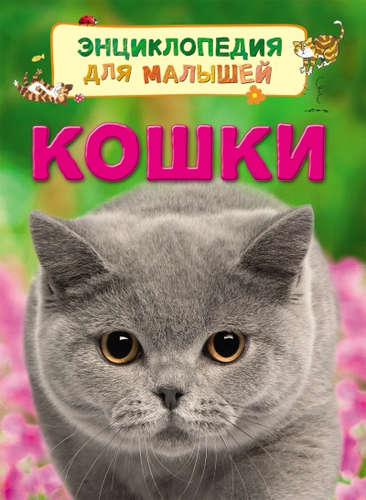 Книга: Кошки (Мильборн) ; РОСМЭН, 2016 
