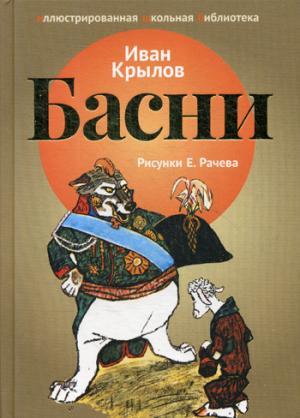 Книга: Басни (Крылов Иван Андреевич) ; Рипол-Классик, 2018 