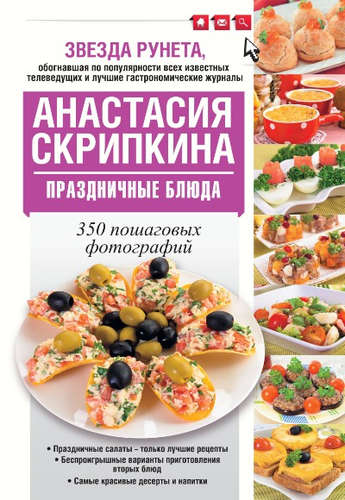 Книга: Праздничные блюда (Скрипкина Анастасия Юрьевна) ; АСТ, 2016 