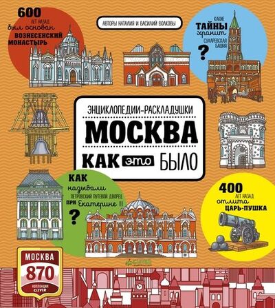 Книга: Москва. Как это было (Волкова Наталия Геннадьевна) ; Clever, 2017 