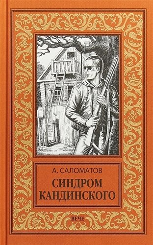 Книга: Синдром Кандинского (Саломатов Андрей Васильевич) ; Вече, 2018 
