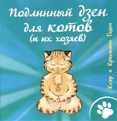 Книга: Подлинный дзен для котов (и их хозяев) (Годен Кристина) ; Рипол-Классик, 2016 