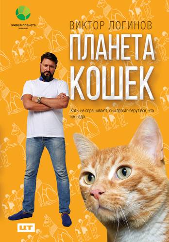 Книга: Планета кошек (Логинов Виктор Александрович) ; АСТ, 2018 