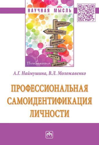 Книга: Профессиональная самоидентификация личности (Наймушина А.Г.) ; Инфра-М, 2018 