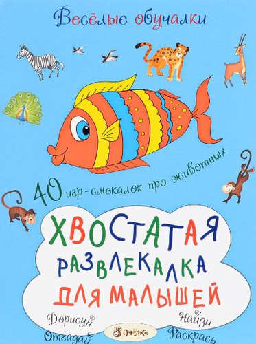 Книга: Хвостатая развлекалка для малышей (Романова Татьяна) ; АСТ-Пресс, 2016 