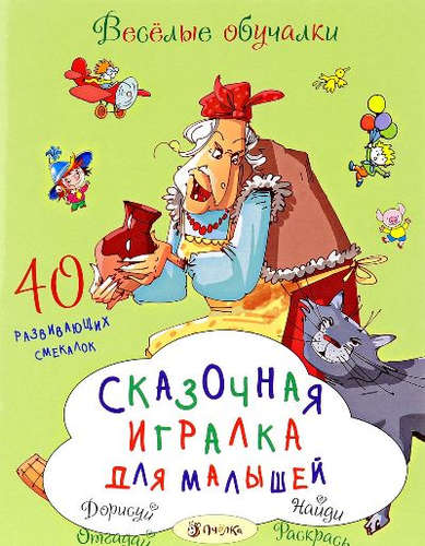 Книга: Сказочная игралка для малышей (Романова Татьяна) ; АСТ-Пресс, 2016 