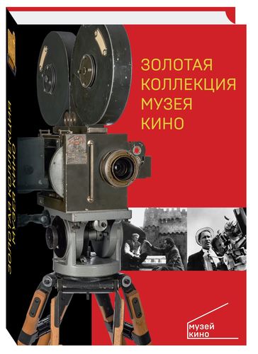 Книга: Золотая коллекция Музея кино; Белый город, 2018 