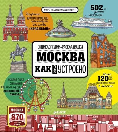 Книга: Москва. Как это устроено (Волкова Наталия Геннадьевна) ; Clever, 2017 