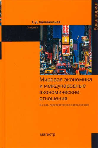Книга: Мировая экономика и международные экономические отношения (Халевинская Елена Дмитриевна) ; Магистр, 2017 