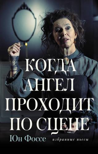 Книга: Когда ангел проходит по сцене: избранные пьесы (Фоссе Юн) ; АСТ, 2018 