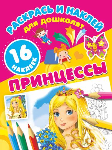 Книга: Принцессы (Жуковская Е.Р.) ; АСТ, 2018 