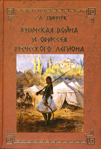 Книга: Крымская война и одиссея Греческого легиона (Пинчук) ; Вече, 2016 