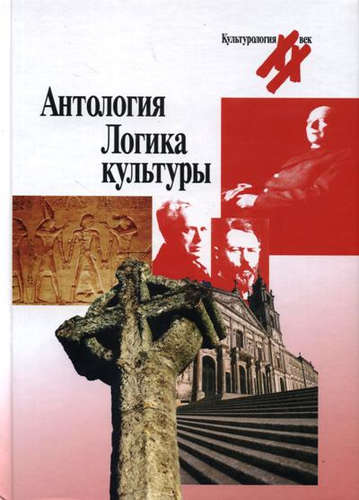 Книга: Антология:Логика культуры (Левит Светлана Яковлевна) ; Университетская книга, 2009 