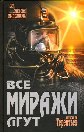 Книга: Все миражи лгут (Терентьев Александр Николаевич) ; Вече, 2016 