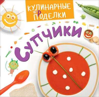Книга: Кулинарные пРоделки. Супчики (Кабаченко) ; РОСМЭН, 2016 