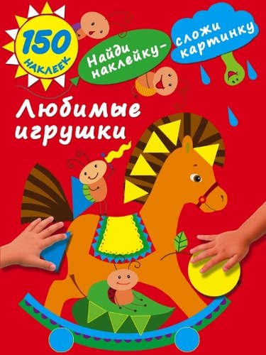 Книга: Любимые игрушки (Малышкина Мария Викторовна) ; АСТ, 2016 