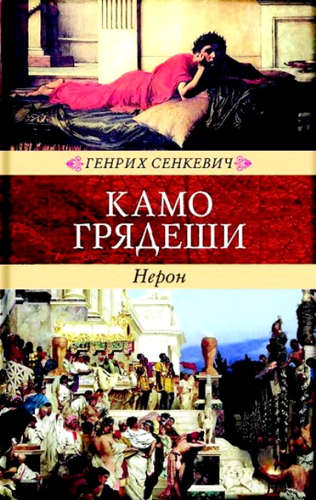 Книга: Камо Грядеши (Сенкевич Генрик) ; Книжный Клуб Книговек, 2016 